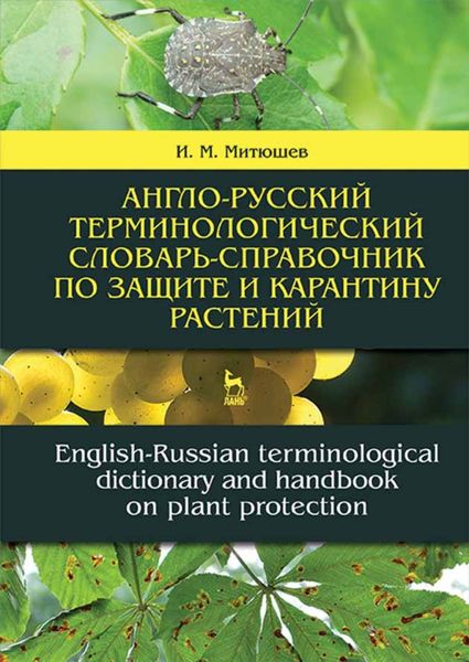 Англо-русский терминологический словарь-справочник по защите и карантину растений. English-Russian terminological dictionary and handbook on plant pro
