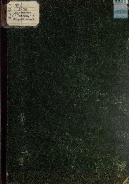 С.-Петербург в Петрово время: 1703-1903