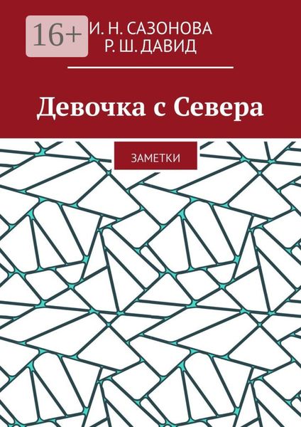 Девочка с Севера. Заметки