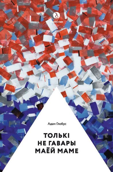 Толькі не гавары маёй маме…