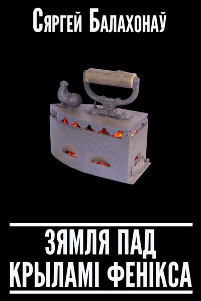 Зямля пад крыламі Фенікса
