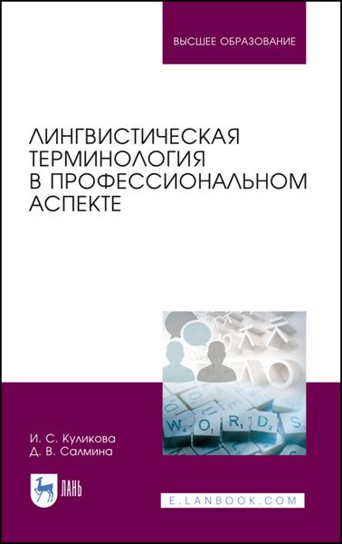 Лингвистическая терминология в профессиональном аспекте