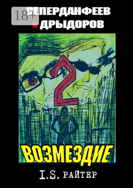 Сеперданфеев и Дрыдоров – 2: Возмездие