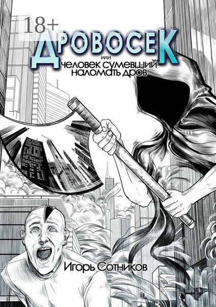 Дровосек, или Человек, сумевший наломать дров. Книга первая