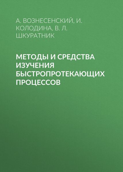Методы и средства изучения быстропротекающих процессов