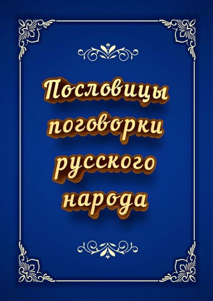 Пословицы и поговорки русского народа