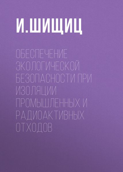 Обеспечение экологической безопасности при изоляции промышленных и радиоактивных отходов