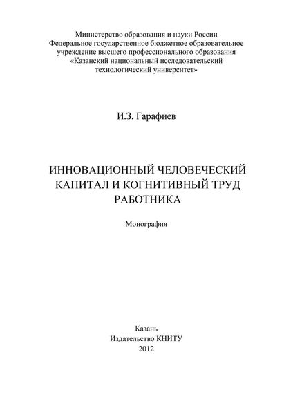 Инновационный человеческий капитал и когнитивный труд работника