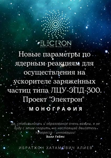 Новые параметры по ядерным реакциям для осуществления на ускорителе заряженных частиц типа ЛЦУ-ЭПД-300. Проект «Электрон»