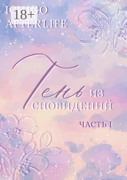 Тень из сновидений. Часть I