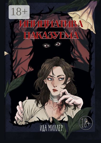 Инициатива наказуема