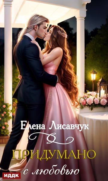 Придумано с любовью!