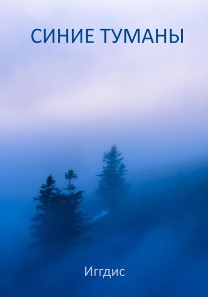 Синие туманы