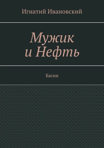 Мужик и нефть. Басни