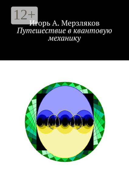 Путешествие в квантовую механику