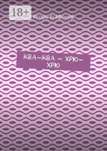 Ква-ква – хрю-хрю