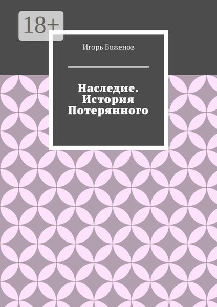 Наследие. История Потерянного