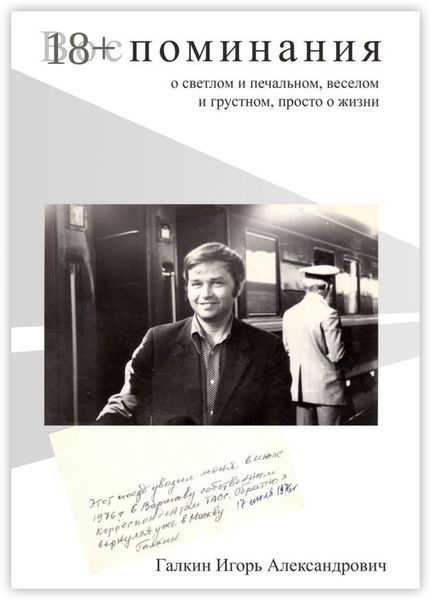 Воспоминания. О светлом и печальном, веселом и грустном, просто о жизни