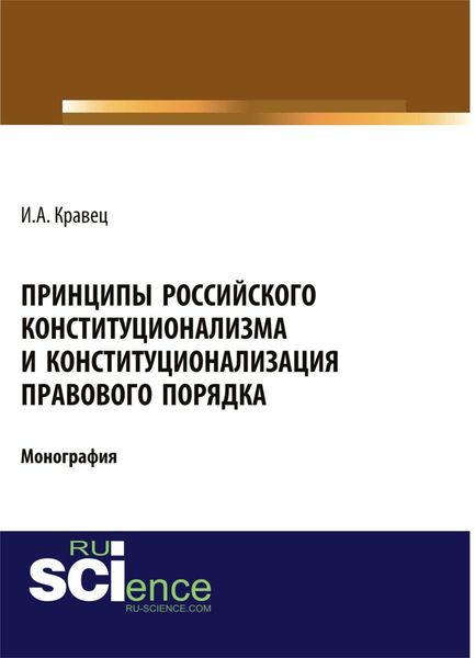 Принципы российского конституционализма и конституционализация правового порядка. (Монография)
