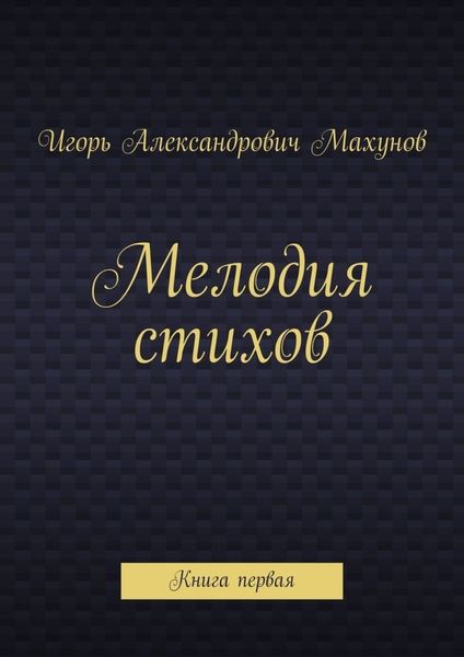 Мелодия стихов. Книга первая
