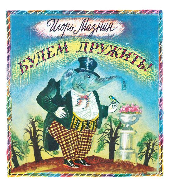 Будем дружить!