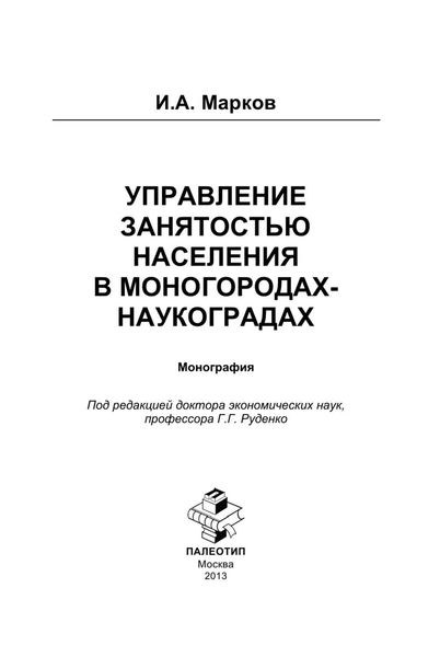 Управление занятостью населения в моногородах-наукоградах