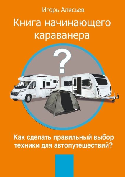 Книга начинающего Караванера. Как правильно выбрать технику для автопутешествий