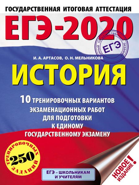 ЕГЭ-2020. История. 10 тренировочных вариантов экзаменационных работ для подготовки к единому государственному экзамену