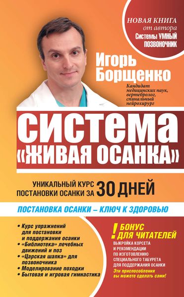 Система «Живая осанка». Уникальный курс постановки осанки за 30 дней
