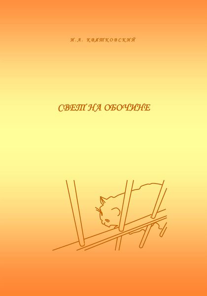 Свет на обочине