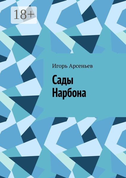 Сады Нарбона. Трагедия