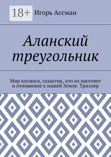 Аланский треугольник. Мир космоса, галактик, кто их населяет и отношение к нашей Земле. Триллер