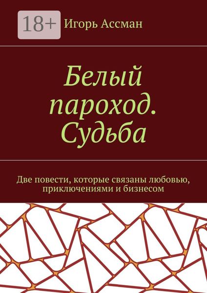 Белый пароход. Судьба