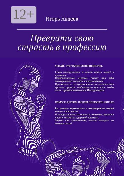 Преврати свою страсть в профессию