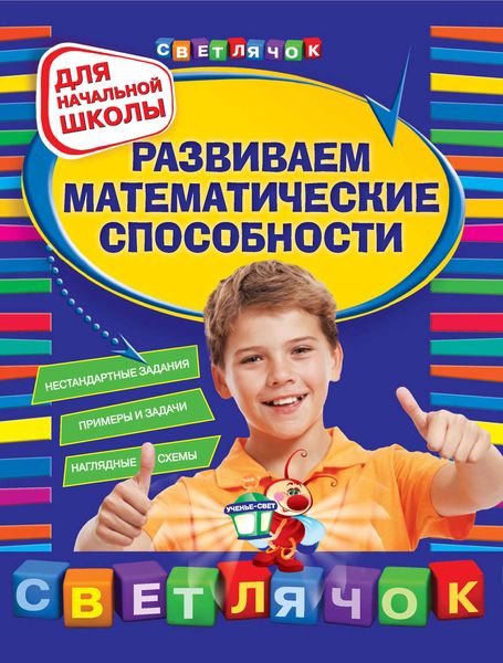 Развиваем математические способности: для начальной школы