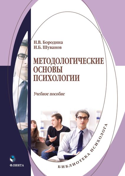 Методологические основы психологии