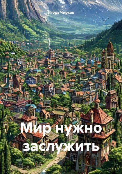 Мир нужно заслужить