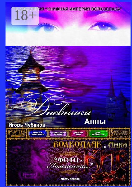 Дневники Анны. Часть первая