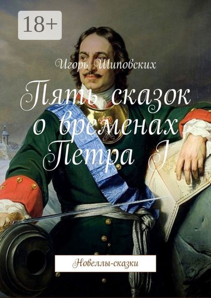 Пять сказок о временах Петра I. Новеллы-сказки
