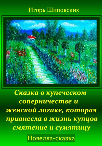 Сказка о купеческом соперничестве и женской логике, которая привнесла в жизнь купцов смятение и сумятицу