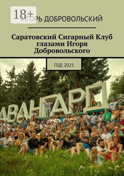 Саратовский Сигарный Клуб глазами Игоря Добровольского. Год 2021