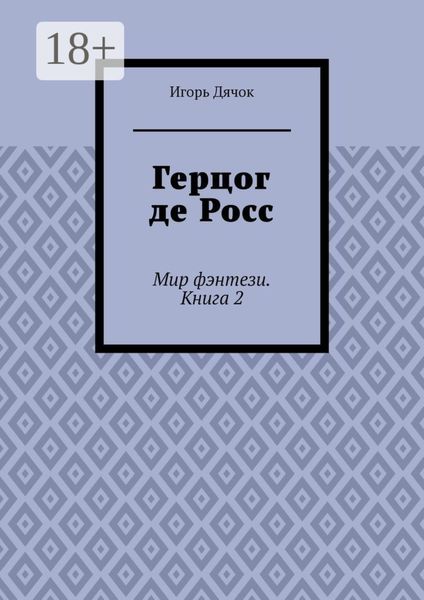 Герцог де Росс. Мир фэнтези. Книга 2