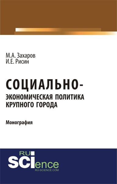 Социально-экономическая политика крупного города. (Бакалавриат). Монография.