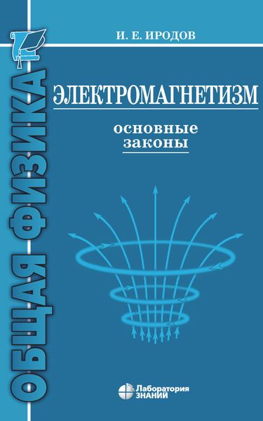 Электромагнетизм. Основные законы