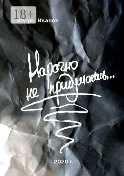 Нарочно не придумаешь… Сборник «чисто случайных» стихотворений