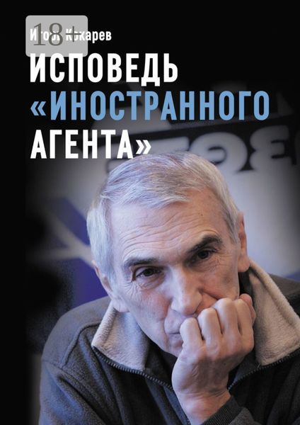 Исповедь «иностранного агента». Из СССР в Россию и обратно: путь длиной в пятьдесят лет