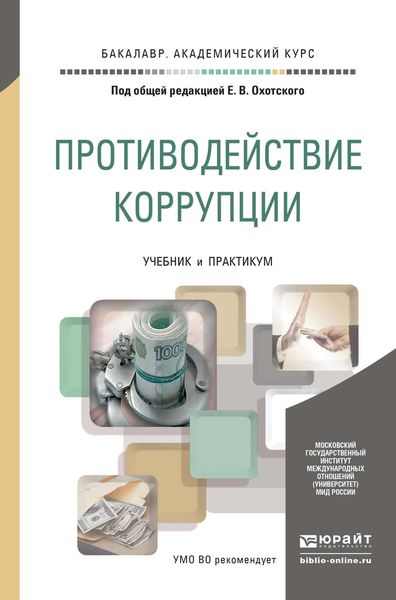 Противодействие коррупции. Учебник и практикум для академического бакалавриата