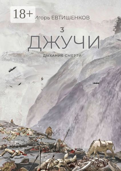 3. Джучи. Дыхание смерти