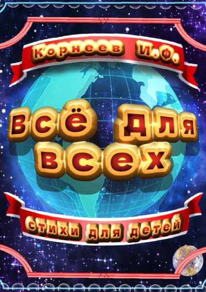 Всё для всех