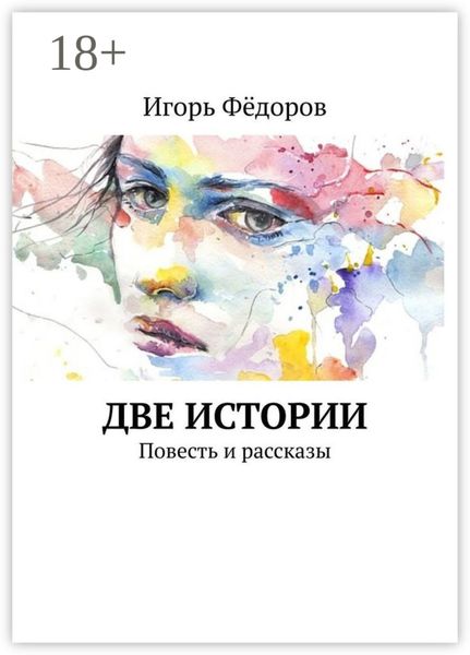 Две истории. Повесть и рассказы